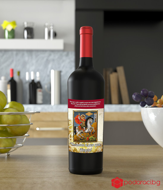 Персонализиран етикет за вино Свети Георги