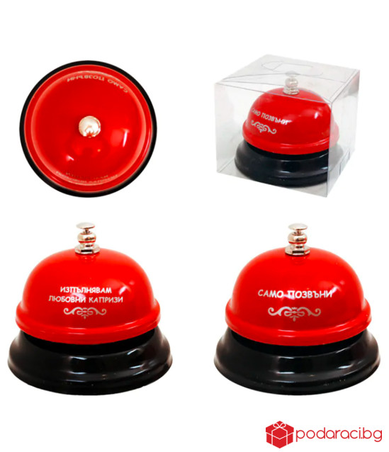 Звънец Изпълнявам любовни капризи