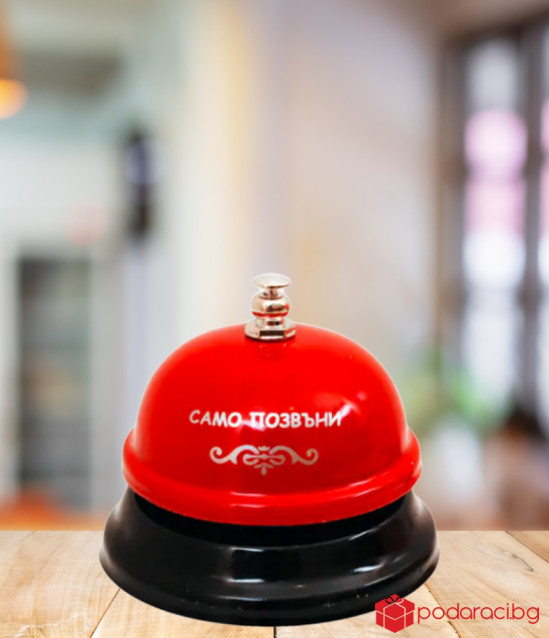 Звънец Изпълнявам любовни капризи