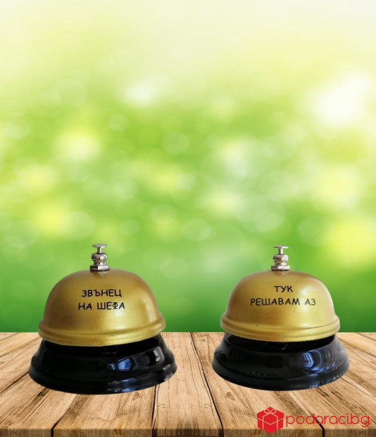 Звънец на шефа