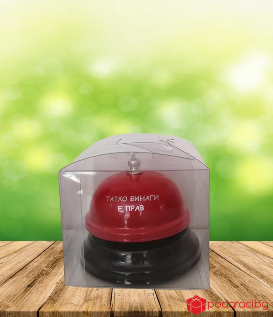 Звънец с надпис Татко винаги е прав