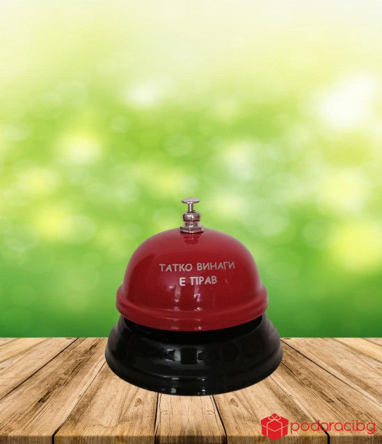 Звънец с надпис Татко винаги е прав
