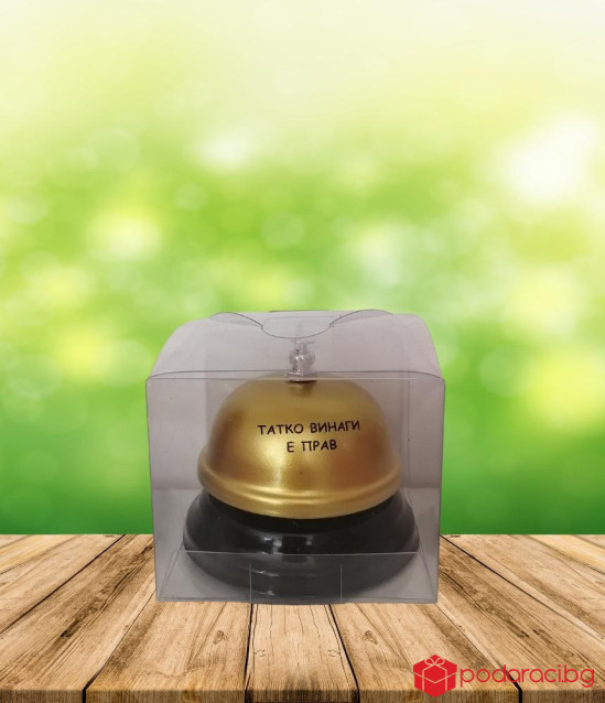 Звънец с надпис Татко винаги е прав