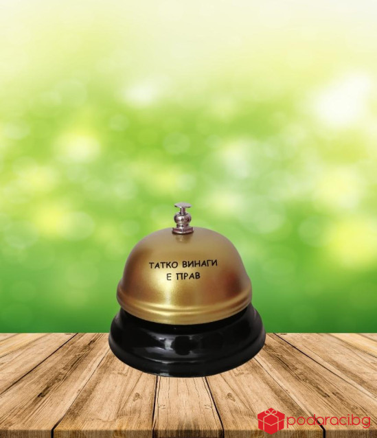 Звънец с надпис Татко винаги е прав