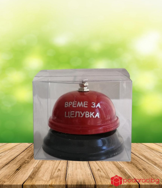 Звънец с надпис Време за целувка
