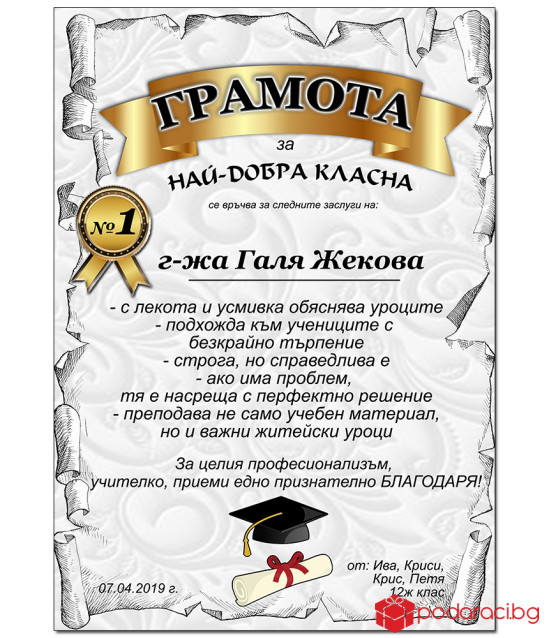 Грамота за най-добър учител + подарък рамка - Виж всичко