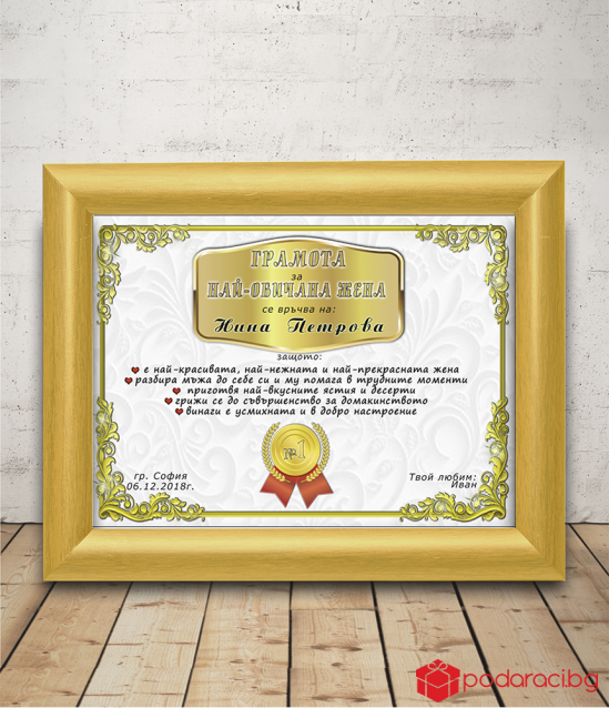 Diploma for the most beloved woman with a gift frame