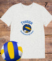 Персонализирана тениска за любителите на волейбола