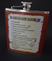 Метална манерка 10 алкохолни заповеди