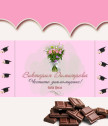 Персонализиран шоколад за абитуриентка