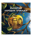 Български народни приказки – седем избрани произведения