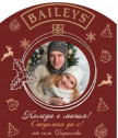 Коледен Бейлис с персонализиран етикет