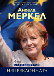 Ангела Меркел - Непреклонната