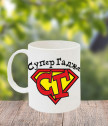 A cup of super boyfriend