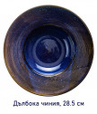 Комплект от 4 броя дълбока чинии 28.5 см - колекция Deep Blue