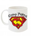 Super Teacher Cup