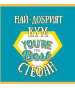 Вино за най-добрия кум