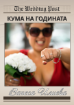 Персонализиран колаж Кума на годината в рамка