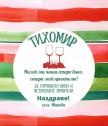 Вино с персонализиран етикет за Трифон Зарезан