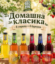 Направи си сам сет от домашни сиропи „Домашна Класика"