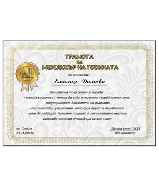 Грамота за мениджър на годината + подарък рамка