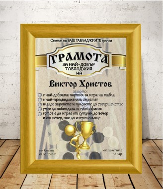 Грамота за Най-добър табладжия с подарък рамка