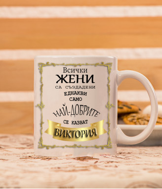 Чаша Кралицата на имениците