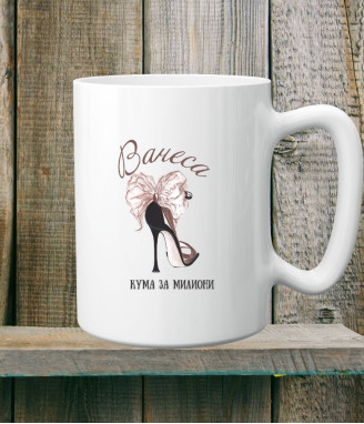 Персонализирана керамична чаша за Кум и Кума на годината