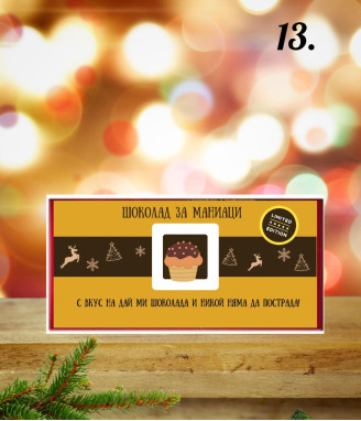 Коледен шоколад със забавен надпис