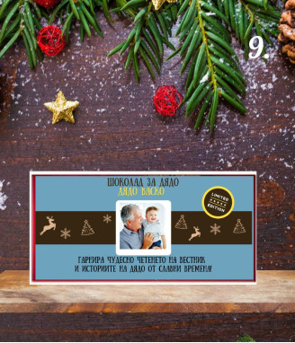 Kоледен шоколад за мъж с възможност за персонализация