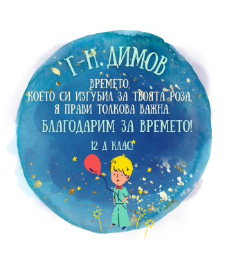 Персонализирана тениска за класен ръководител Малкия принц