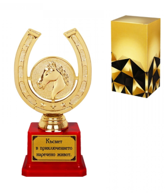 Трофейна подкова "Късмет в приключението наречено живот."