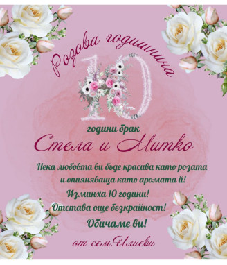 Вино с персонализиран етикет розова годишнина