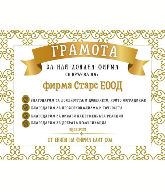 Грамота за най-лоялна фирма