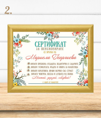 Грамота за пенсиониране