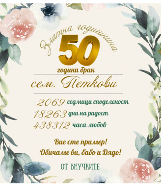 Вино с персонализиран етикет за златна годишнина