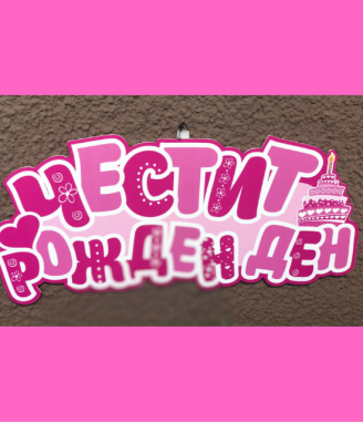Табела ЧРД розова за момиче