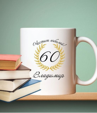 Kерамична чаша за юбилей с персонализация