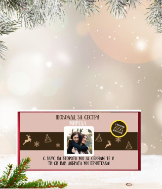 Kоледен шоколад за жена с възможност за персонализация