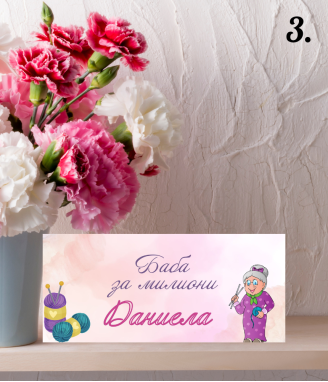 Персонализиран шоколад за Баба