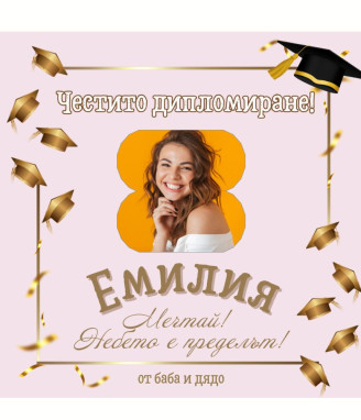 Персонализирани вино за абитуриентка със снимка