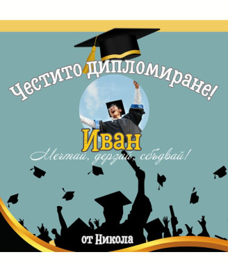 Персонализирано вино за абитуриент със снимка
