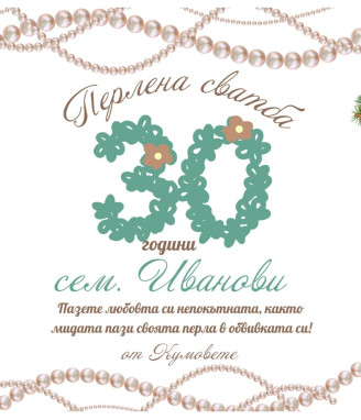 Вино с персонализиран етикет за перлена годишнина