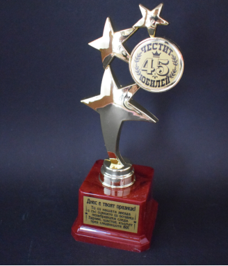 Купа звезда за 45-ти юбилей