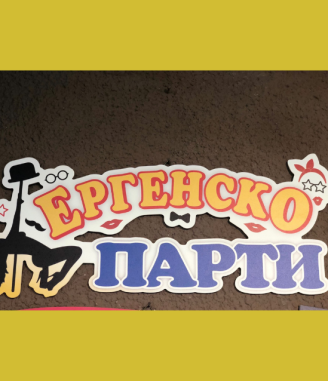 Табела Ергенско парти