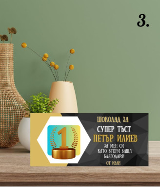 Персонализиран шоколад за СУПЕР тъст