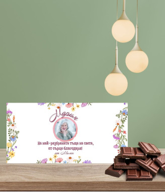 Персонализиран шоколад за тъща със снимка