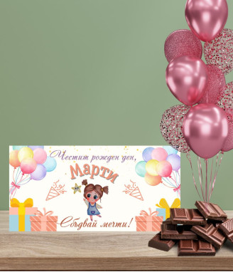 Детски персонализиран шоколад за момиче без снимка