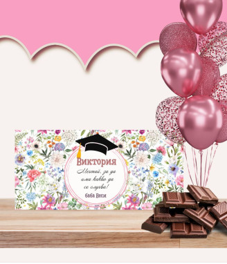 Персонализиран шоколад за абитуриентка