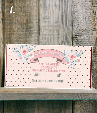 Шоколад с персонализиран етикет за кума